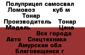 Полуприцеп самосвал (Ломовоз), 60,8 куб.м., Тонар 952342 › Производитель ­ Тонар › Модель ­ 952 342 › Цена ­ 2 590 000 - Все города Авто » Спецтехника   . Амурская обл.,Благовещенск г.